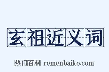 玄祖近义词是什么意思的图片